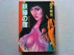 妖婦の宿 : 神津恭介傑作推理