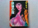 妖婦の宿 : 神津恭介傑作推理