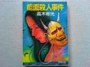 能面殺人事件