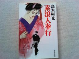 素浪人奉行