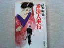 素浪人奉行