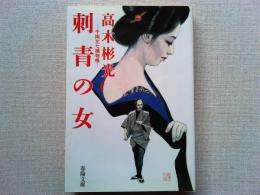 刺青の女 : 千両文七捕物帳