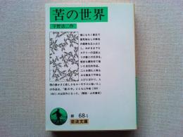 苦の世界