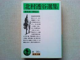 北村透谷選集