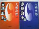 赤穂浪士　上下巻　２冊揃　　〈集英社文庫〉