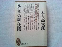 光とその影 決闘
