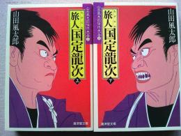 旅人　国定龍次　上下巻2冊揃　　〈廣済堂文庫〉