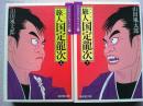 旅人　国定龍次　上下巻2冊揃　　〈廣済堂文庫〉