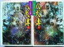 八犬伝　上下巻2冊揃　　〈廣済堂文庫〉