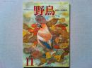 〔雑誌〕野鳥 1986年11月号 特集渡り鳥
