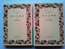 社会百面相　上下巻2冊揃　　〈岩波文庫〉
