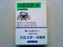 貝殻追放抄