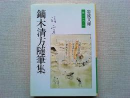 鏑木清方随筆集 : 東京の四季