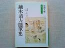 鏑木清方随筆集 : 東京の四季