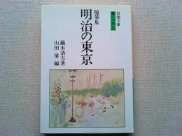 明治の東京 : 随筆集