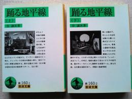 踊る地平線　上下巻2冊揃　　〈岩波文庫〉