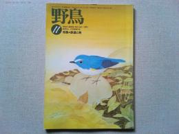 【雑誌】　　野鳥　1991年11月号　　特集　鉄道と鳥
全国探鳥路線BEST10/日比彰