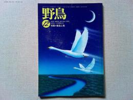 【雑誌】　　野鳥　1993年12月号　　特集　星座と鳥
夜の探鳥会/畑中至純・原田修　鳥の名を持つ星座/林完次