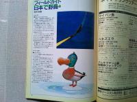 【雑誌】　　野鳥　1992年6月号　　特集　田んぼと鳥