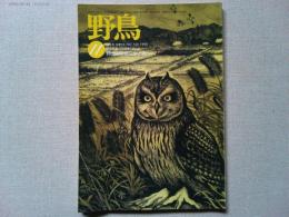 【雑誌】　　野鳥　1990年11月号　　特集　児童文学と鳥
日本における児童文学のなかの鳥たち/国松俊英
ソビエトの冬の森で/文V・ビアンキ　絵V・フェドートフ