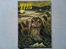 【雑誌】　　野鳥　1990年11月号　　特集　児童文学と鳥
日本における児童文学のなかの鳥たち/国松俊英
ソビエトの冬の森で/文V・ビアンキ　絵V・フェドートフ