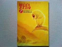 【雑誌】　　野鳥　1993年7月号　　特集　宮沢賢治と鳥
宮沢賢治作品における野鳥一覧表/杉浦嘉雄
『ヨダカの星』/菊田一朗