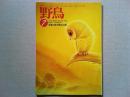 【雑誌】　　野鳥　1993年7月号　　特集　宮沢賢治と鳥
宮沢賢治作品における野鳥一覧表/杉浦嘉雄
『ヨダカの星』/菊田一朗