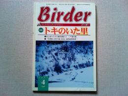Birder　バードウォッチングマガジン　バーダー　2001年4月号
特集　トキのいた里
