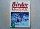 Birder　バードウォッチングマガジン　バーダー　2001年4月号
特集　トキのいた里