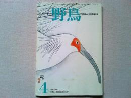 【雑誌】　　野鳥　1986年4月号　　特集　絶滅とはなにか