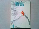 【雑誌】　　野鳥　1986年4月号　　特集　絶滅とはなにか