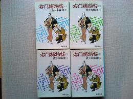 右門捕物帖(1)(2)(3)(4)　全4冊揃　 ＜春陽文庫＞