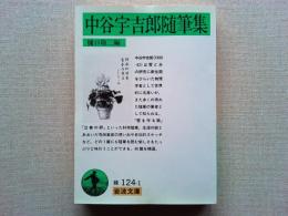 中谷宇吉郎随筆集