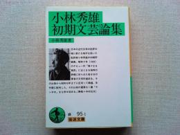 小林秀雄初期文芸論集