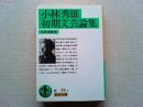 小林秀雄初期文芸論集