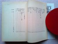 小林秀雄初期文芸論集