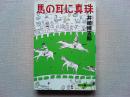 馬の耳に真珠