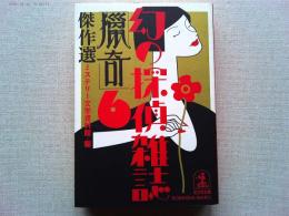 「猟奇」傑作選