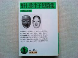 野上弥生子短篇集