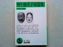 野上弥生子短篇集
