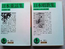 日本童謡集・日本唱歌集　２冊セット