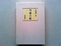 芍薬の歌