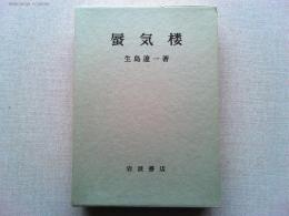蜃気楼