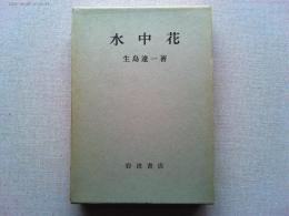 水中花
