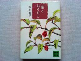 愛とおそれと