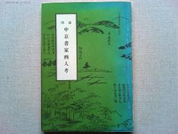 図説　中京書家画人考(文化財叢書　第64号)