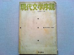 現代文学序説　1966-4号　　特集-島木健作
私小説は滅びるか/大久保典夫　芥川龍之介全集未収録資料/森啓祐