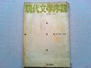 現代文学序説　1966-4号　　特集-島木健作
私小説は滅びるか/大久保典夫　芥川龍之介全集未収録資料/森啓祐