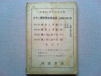 現代文学序説　1966-4号　　特集-島木健作
私小説は滅びるか/大久保典夫　芥川龍之介全集未収録資料/森啓祐