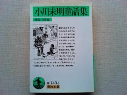 小川未明童話集